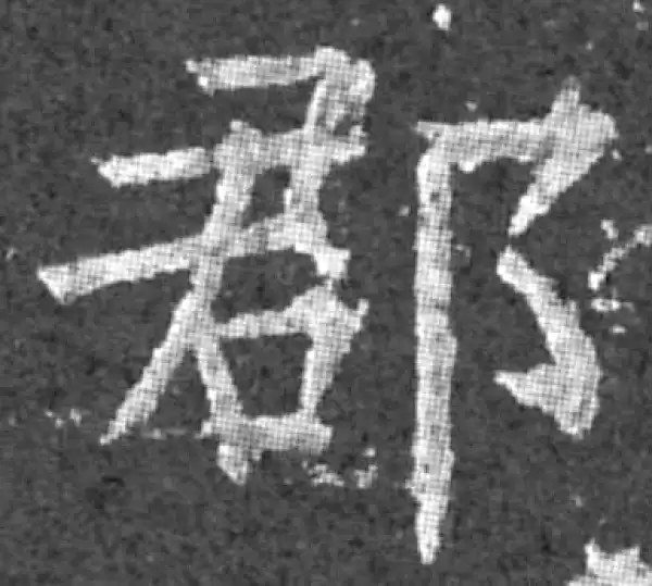 柳公权·楷书·郡