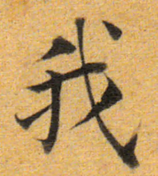 董其昌·楷书·我