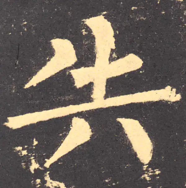 柳公权·楷书·失