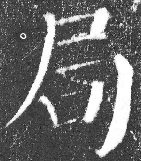 颜真卿·楷书·局