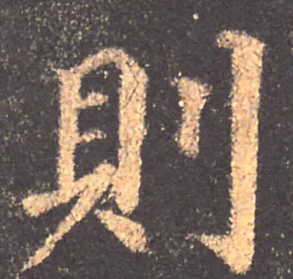 颜真卿·楷书·則