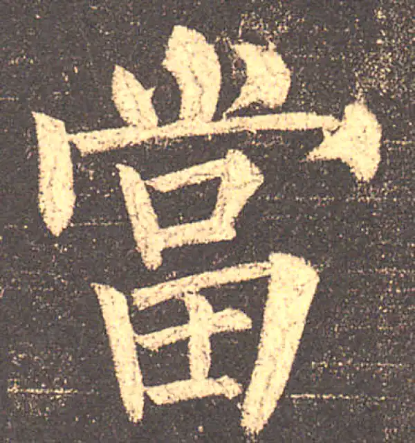 柳公权·楷书·當