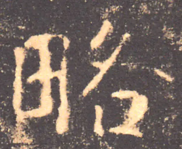 褚遂良·楷书·略