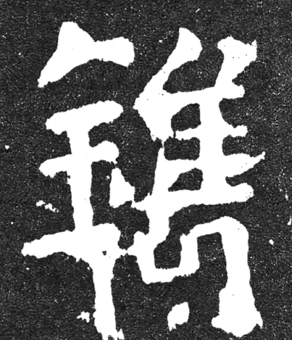 颜真卿·楷书·鐫