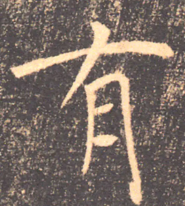 褚遂良·楷书·有