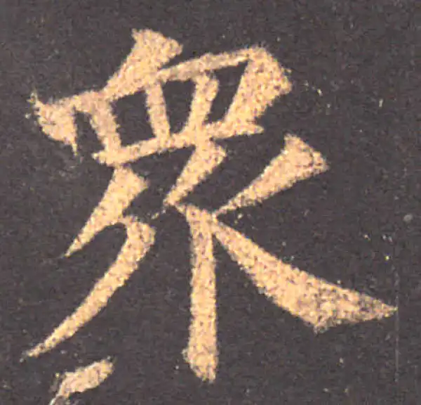 颜真卿·楷书·众