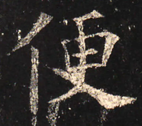 欧阳询·楷书·便