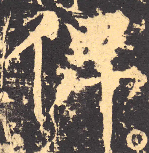 柳公权·楷书·俾