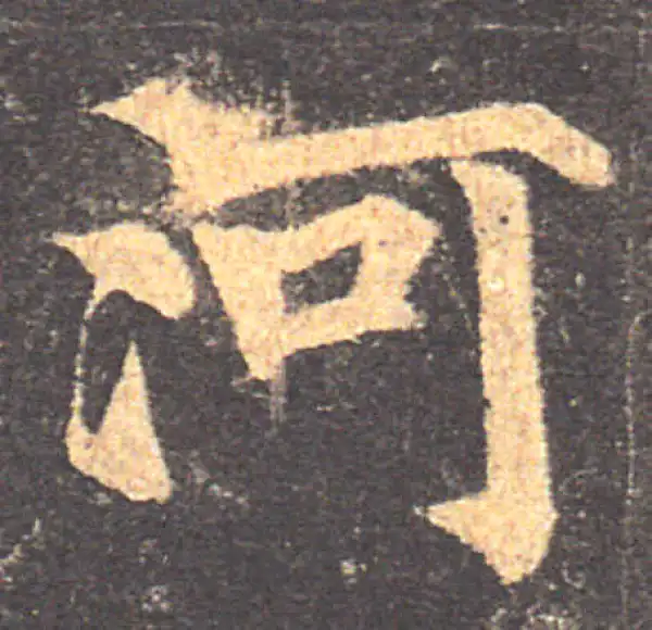 颜真卿·楷书·河