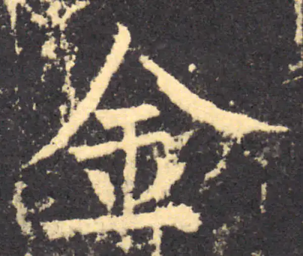 柳公权·楷书·金