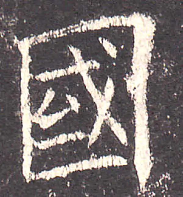 欧阳询·楷书·國