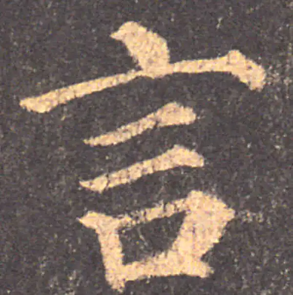 颜真卿·楷书·言