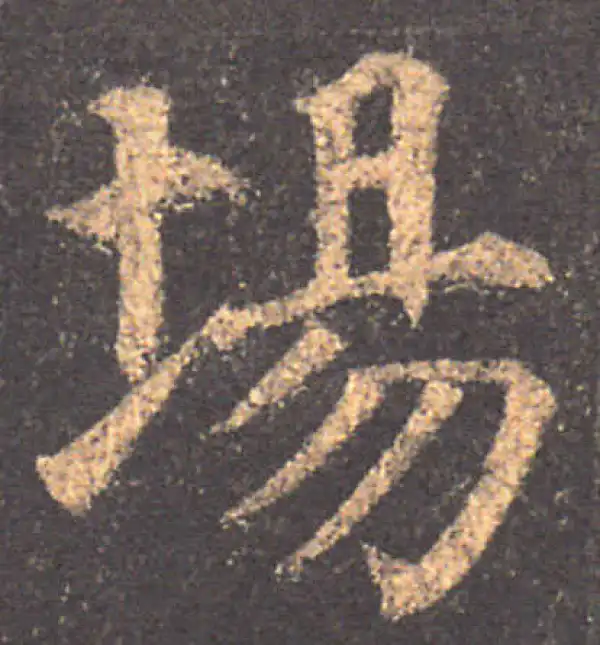 颜真卿·楷书·场