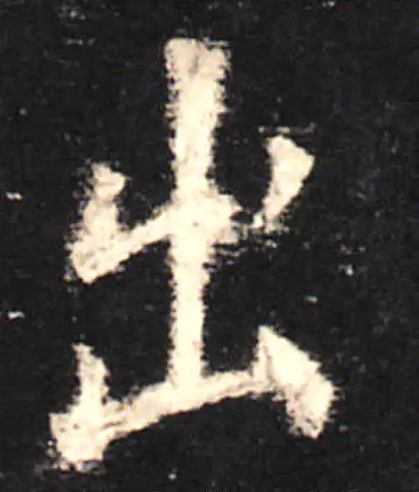 欧阳询·楷书·出