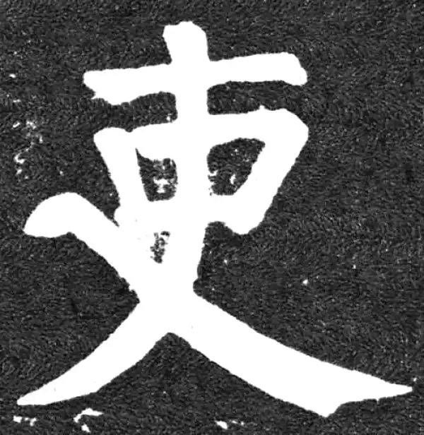 颜真卿·楷书·吏