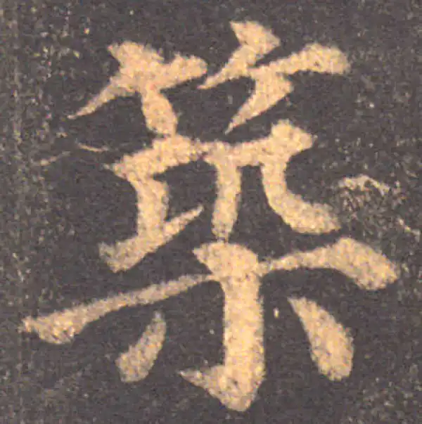 颜真卿·楷书·築