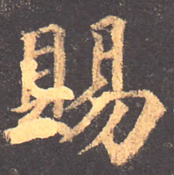 颜真卿·楷书·賜