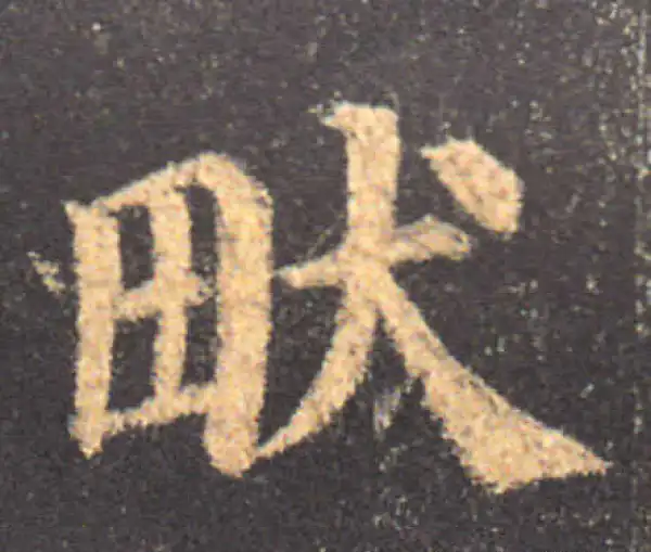 颜真卿·楷书·畎