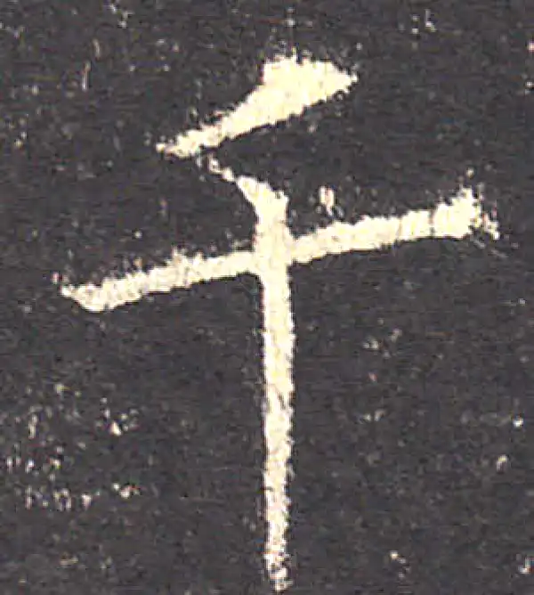 欧阳询·楷书·千