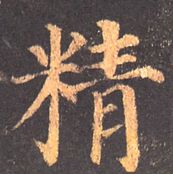 颜真卿·楷书·精