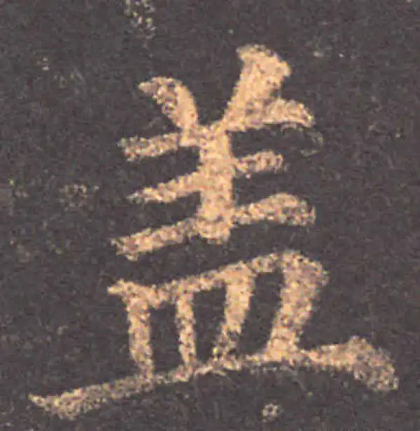 颜真卿·楷书·蓋