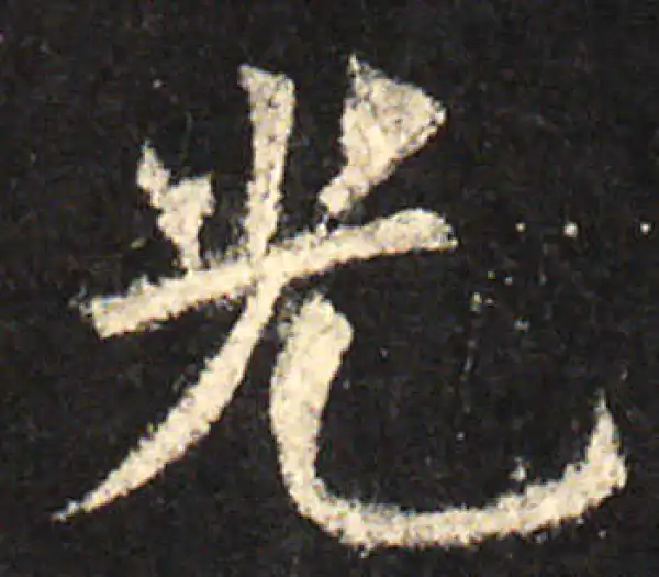 欧阳询·楷书·光