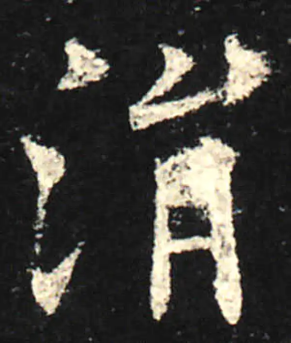 欧阳询·楷书·涓