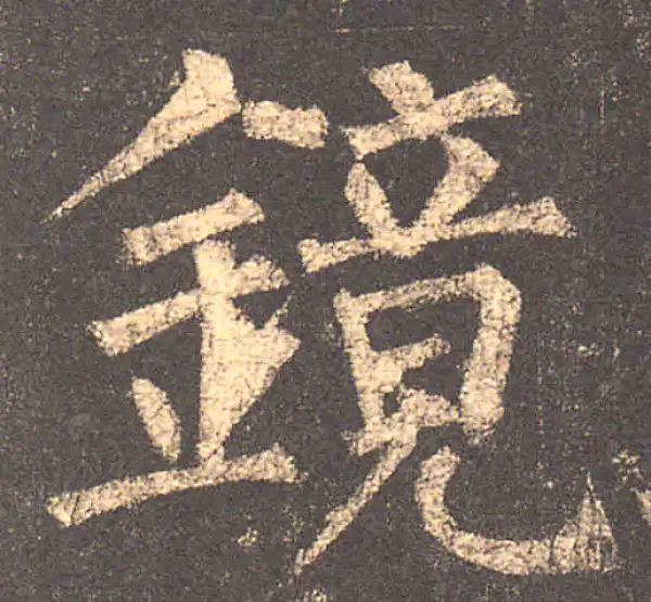 柳公权·楷书·镜