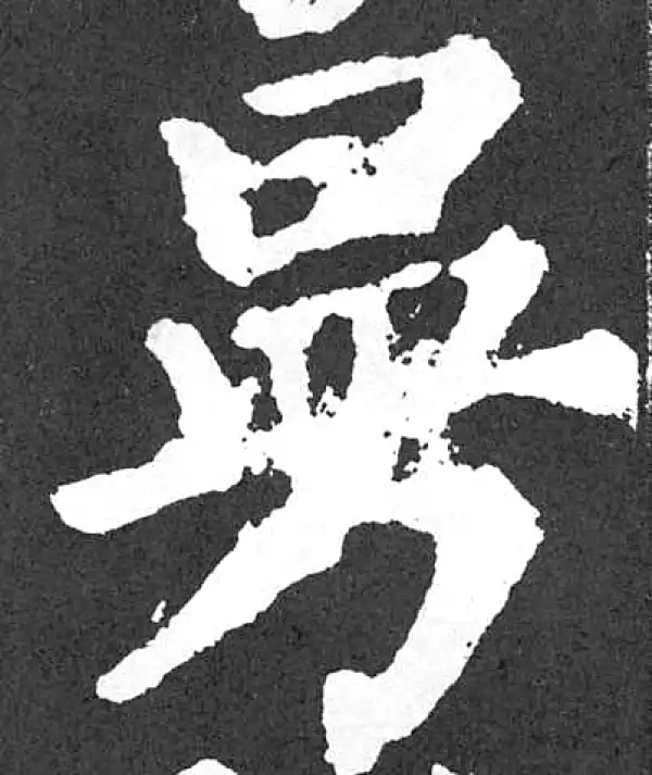 颜真卿·楷书·曼