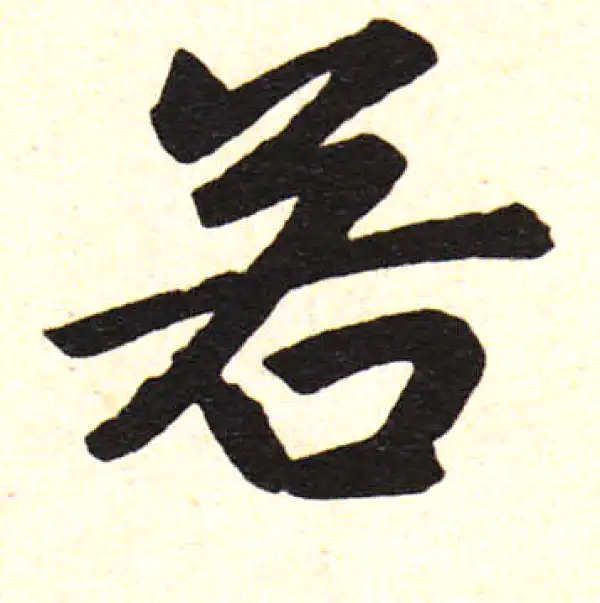 赵孟頫·楷书·若