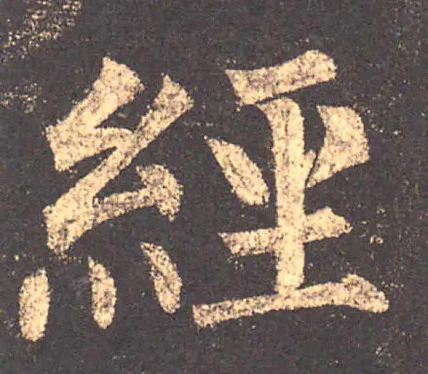 柳公权·楷书·经