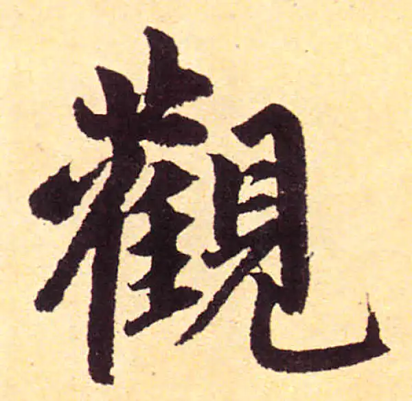 赵孟頫·楷书·观