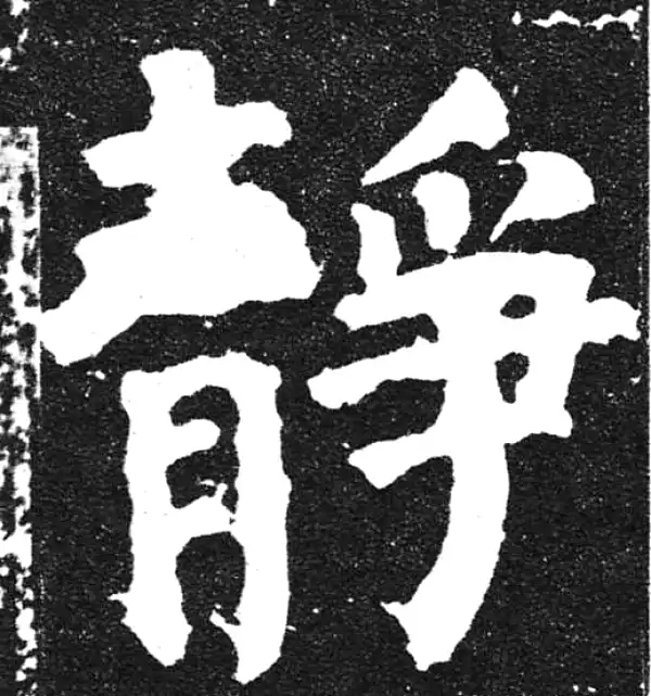 颜真卿·楷书·静