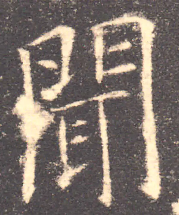 欧阳询·楷书·聞