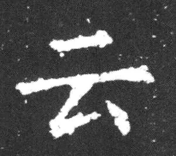 欧阳询·楷书·云