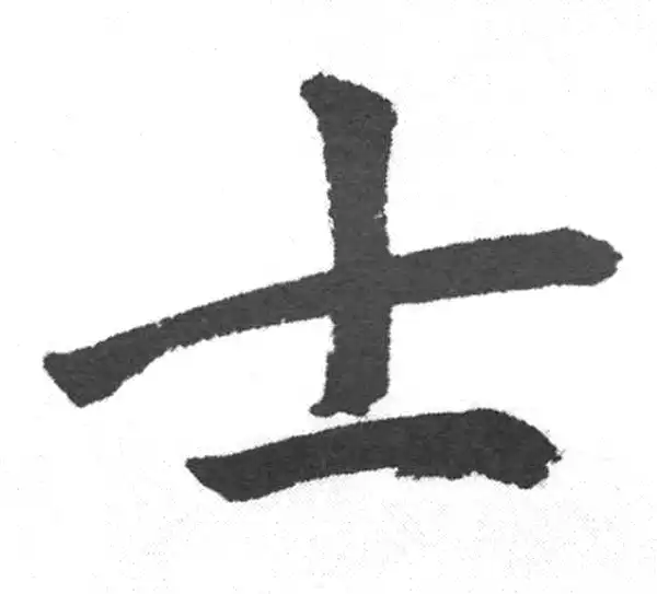 赵孟頫·楷书·士