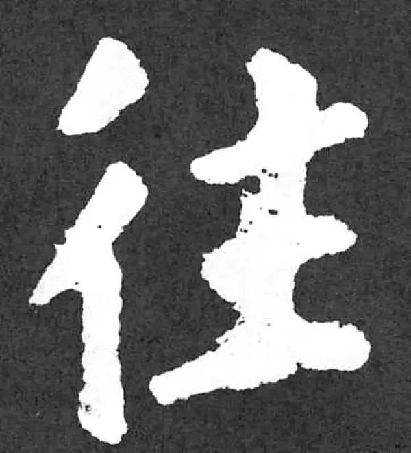 颜真卿·楷书·往