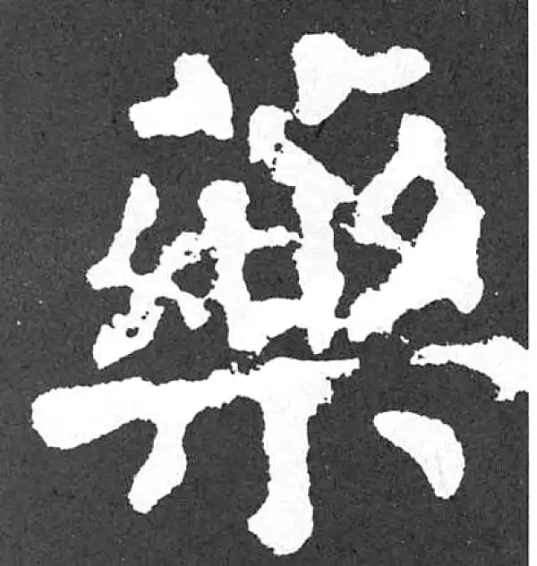 颜真卿·楷书·藥