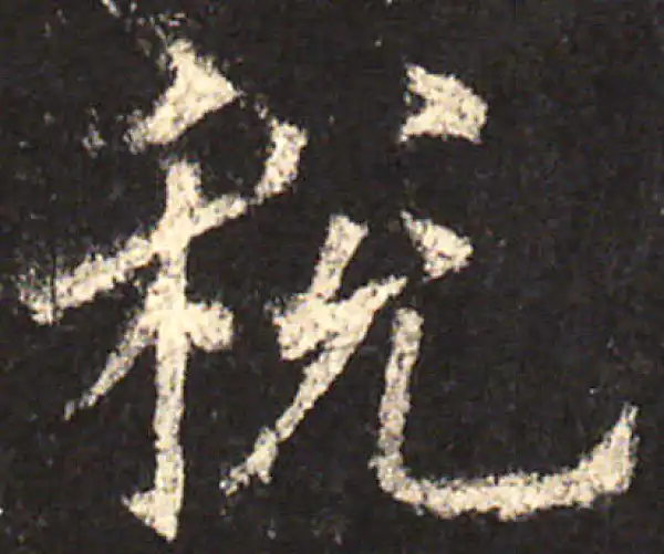 欧阳询·楷书·稅