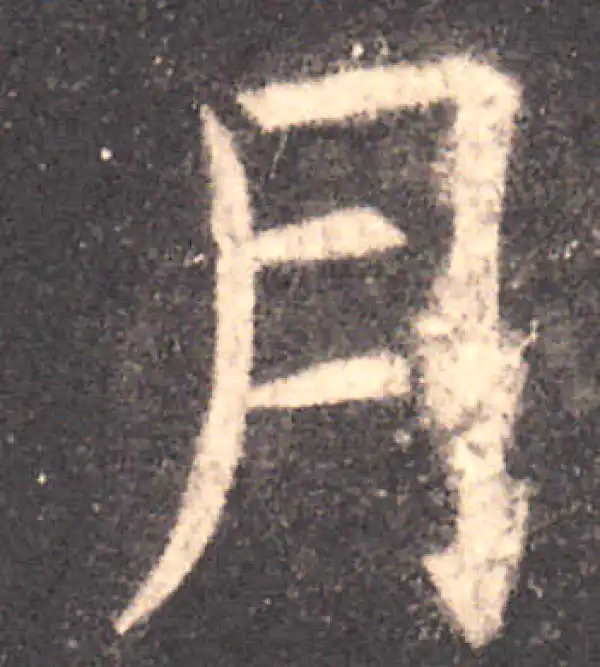 欧阳询·楷书·月