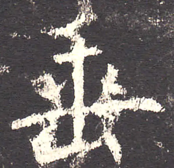 欧阳询·楷书·垂