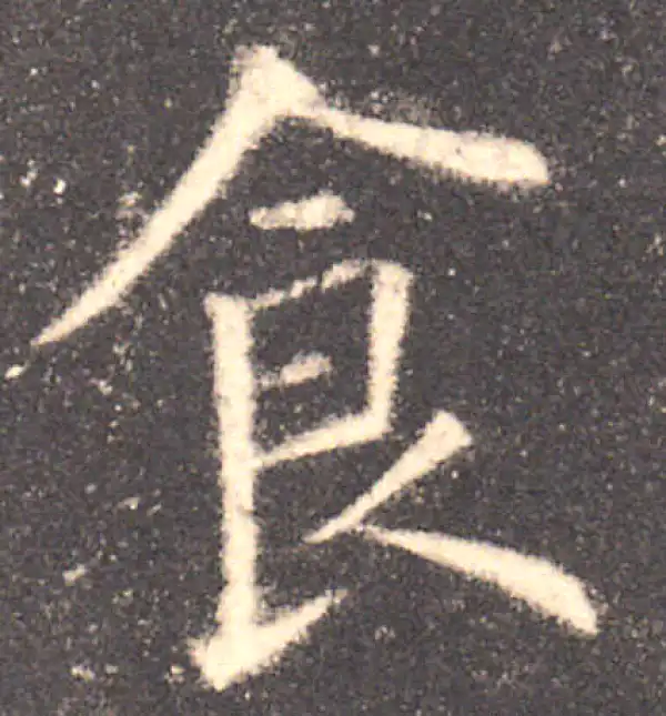欧阳询·楷书·食