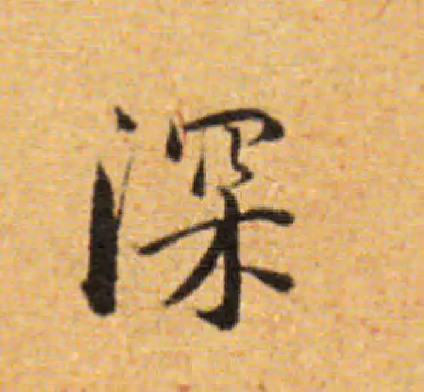 董其昌·楷书·深