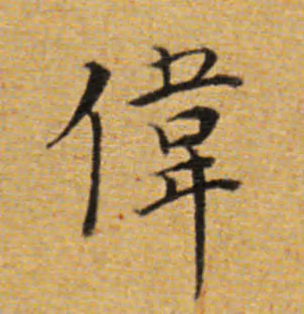 董其昌·楷书·伟