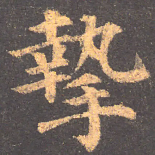 颜真卿·楷书·摯