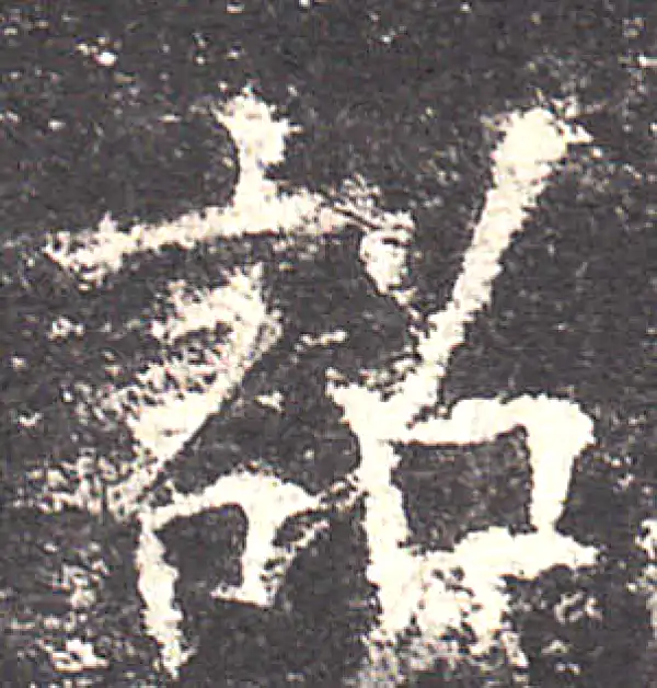 欧阳询·楷书·詔