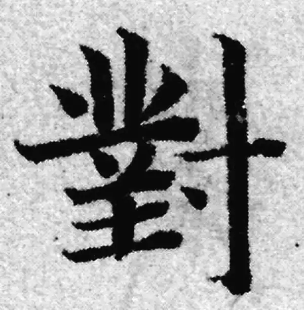 赵孟頫·楷书·对