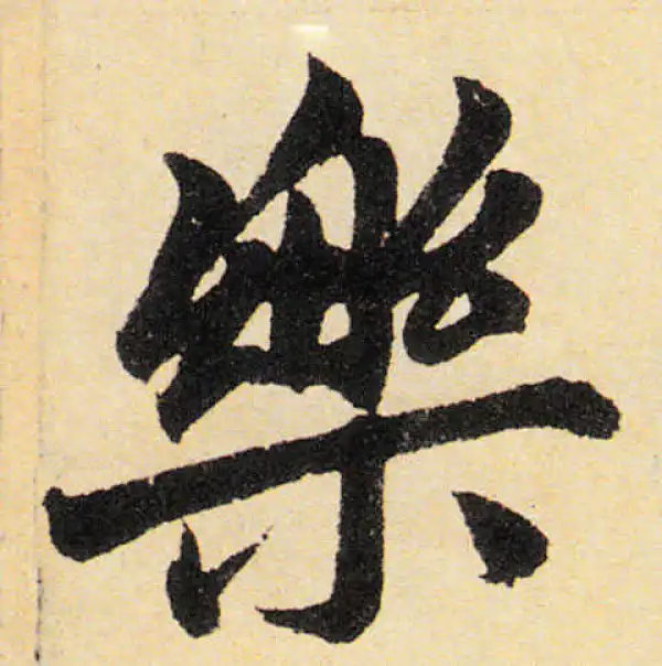 赵孟頫·楷书·乐