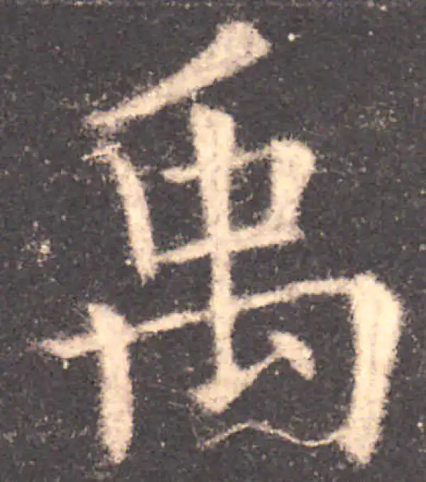 欧阳询·楷书·禹