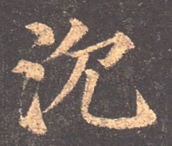 颜真卿·楷书·沉